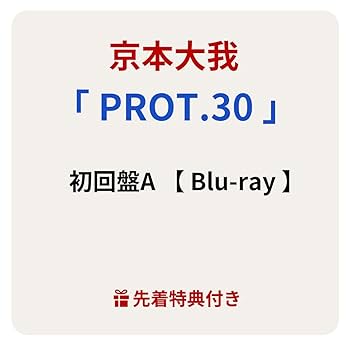 京本大我 アルバム PROT.30 初回盤AB 通常盤 Blu-ray 特典付き 京本大我 アルバム PROT.30 初回盤AB 通常盤 Blu-ray 特典付き